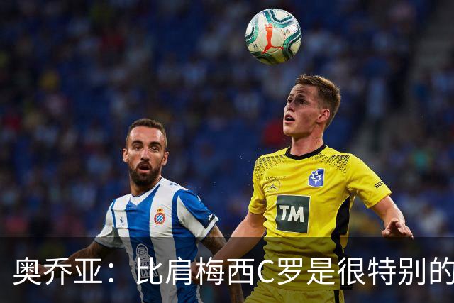 奥乔亚：比肩梅西C罗是很特别的事 世界杯后100%退出