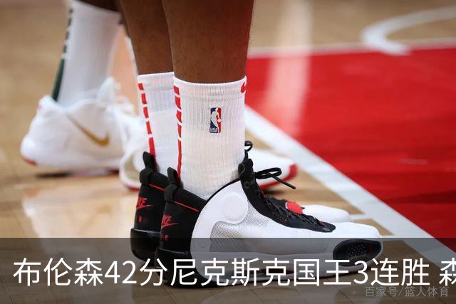 布伦森42分尼克斯克国王3连胜 森林狼大胜爵士