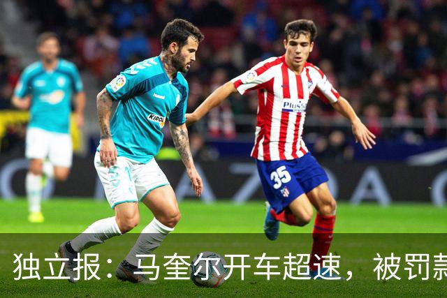 独立报：马奎尔开车超速，被罚款1000英镑+扣3分+承担诉讼费