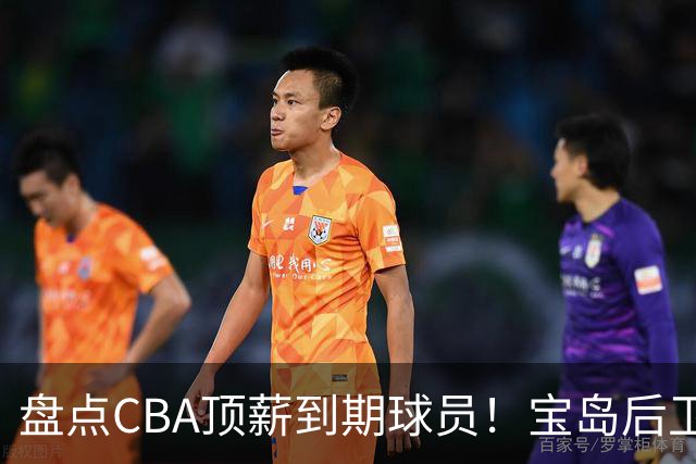 盘点CBA顶薪到期球员！宝岛后卫再冲总冠军，吴前或签老将合同，亚洲第一控卫面临退役！