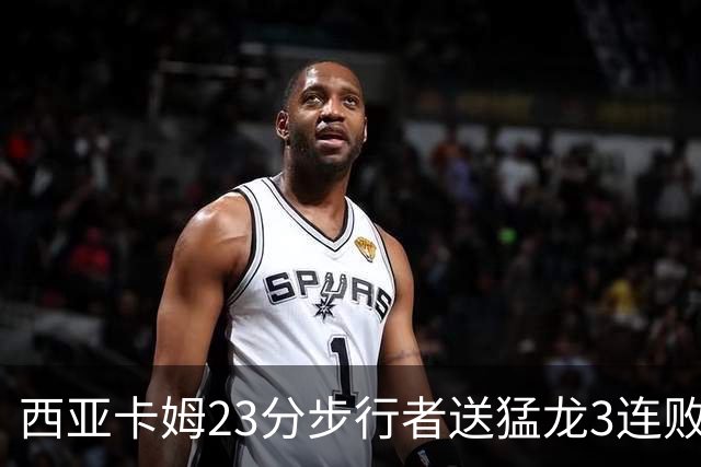 西亚卡姆23分步行者送猛龙3连败 骑士险胜公牛