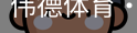 伟德体育
